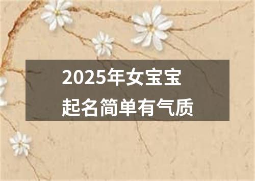 2025年女宝宝起名简单有气质