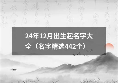 24年12月出生起名字大全（名字精选442个）