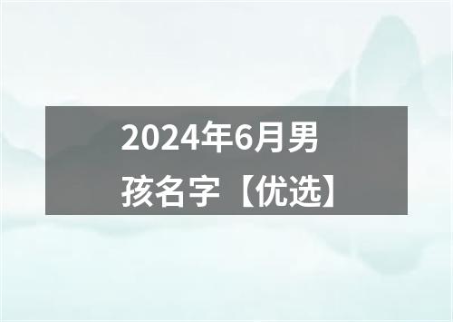 2024年6月男孩名字【优选】