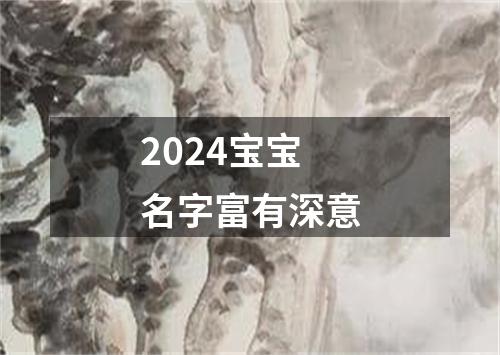 2024宝宝名字富有深意