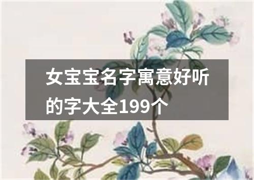 女宝宝名字寓意好听的字大全199个