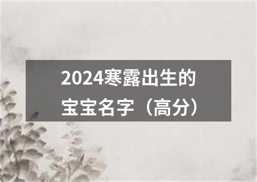 2024寒露出生的宝宝名字（高分）