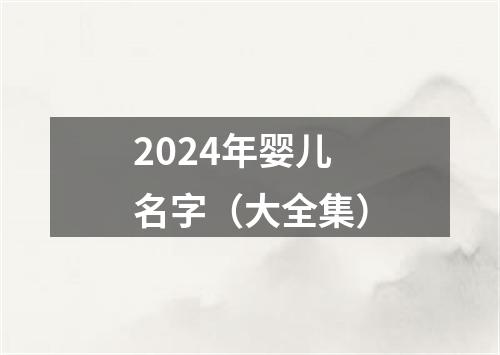 2024年婴儿名字（大全集）