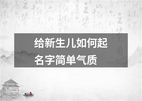 给新生儿如何起名字简单气质