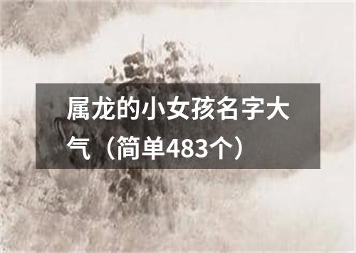 属龙的小女孩名字大气（简单483个）