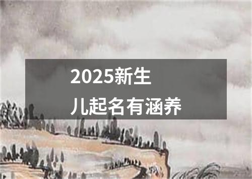 2025新生儿起名有涵养