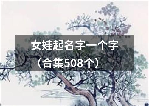 女娃起名字一个字（合集508个）