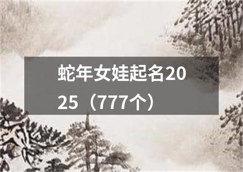 蛇年女娃起名2025（777个）