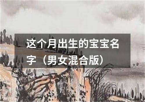 这个月出生的宝宝名字（男女混合版）