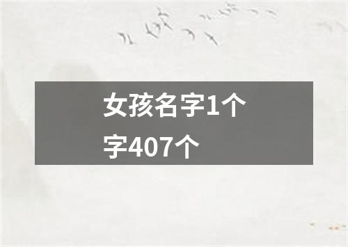 女孩名字1个字407个