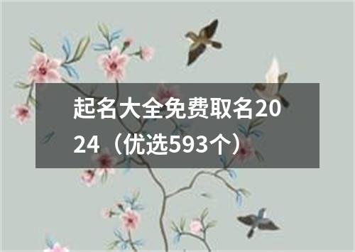 起名大全免费取名2024（优选593个）