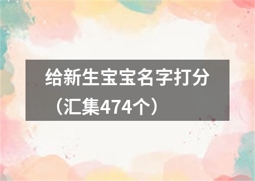 给新生宝宝名字打分（汇集474个）