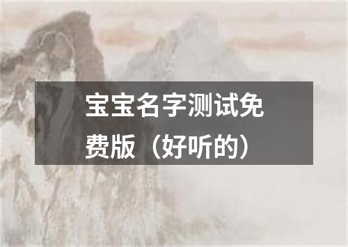 宝宝名字测试免费版（好听的）