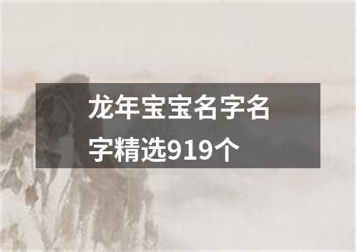 龙年宝宝名字名字精选919个