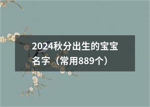 2024秋分出生的宝宝名字（常用889个）