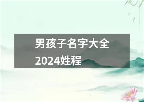 男孩子名字大全2024姓程