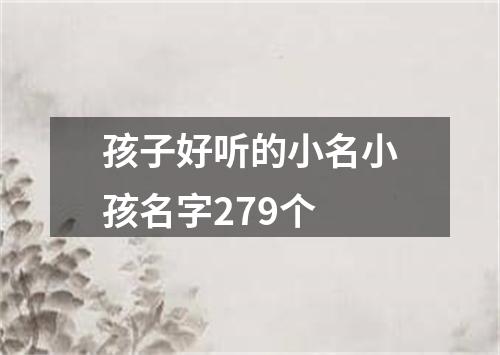 孩子好听的小名小孩名字279个