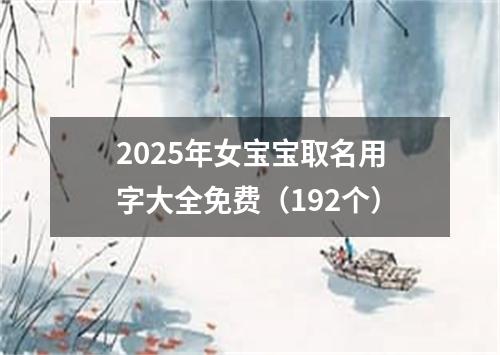 2025年女宝宝取名用字大全免费（192个）