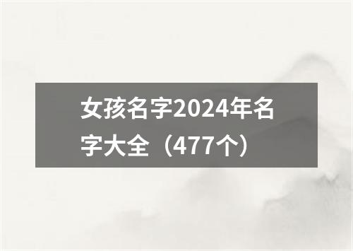 女孩名字2024年名字大全（477个）