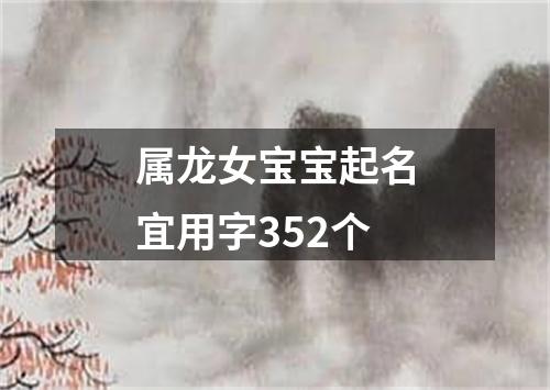 属龙女宝宝起名宜用字352个