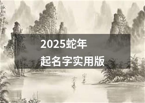 2025蛇年起名字实用版