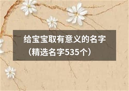 给宝宝取有意义的名字（精选名字535个）