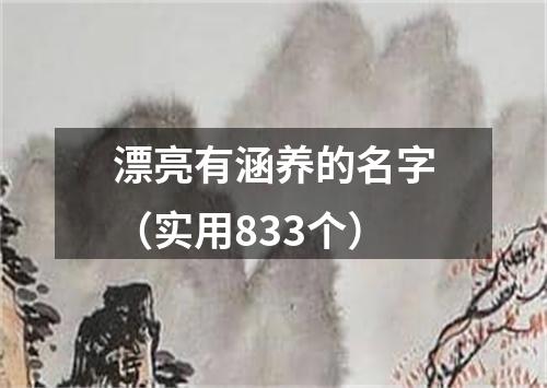 漂亮有涵养的名字（实用833个）