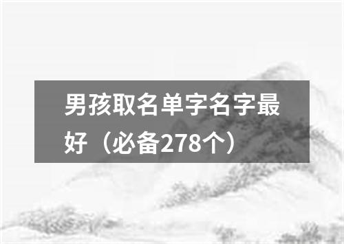 男孩取名单字名字最好（必备278个）