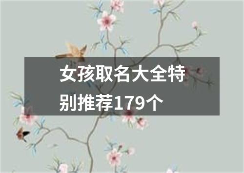 女孩取名大全特别推荐179个