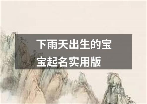 下雨天出生的宝宝起名实用版