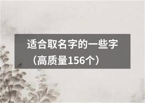 适合取名字的一些字（高质量156个）