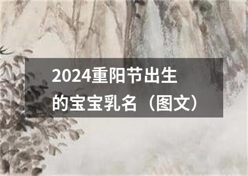 2024重阳节出生的宝宝乳名（图文）