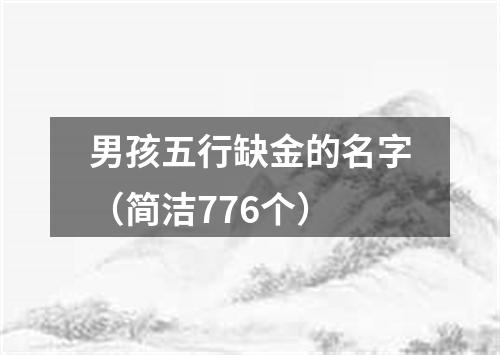 男孩五行缺金的名字（简洁776个）