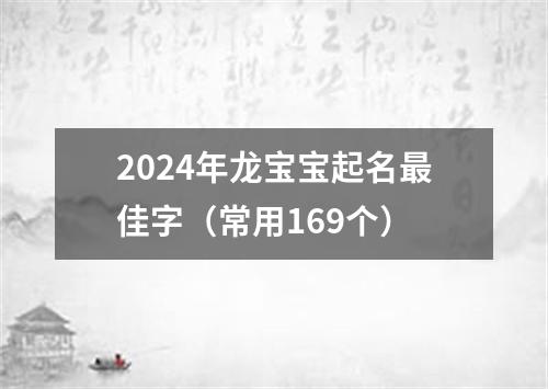 2024年龙宝宝起名最佳字（常用169个）