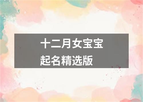 十二月女宝宝起名精选版