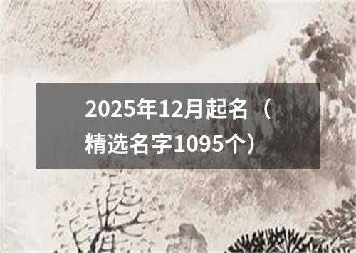 2025年12月起名（精选名字1095个）