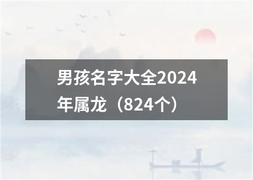 男孩名字大全2024年属龙（824个）