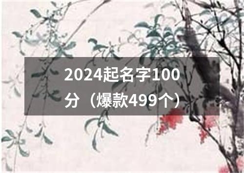 2024起名字100分（爆款499个）