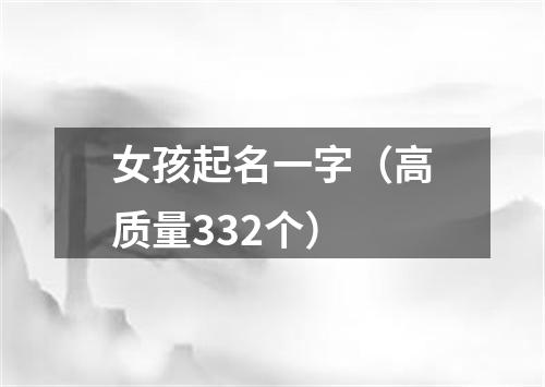 女孩起名一字（高质量332个）