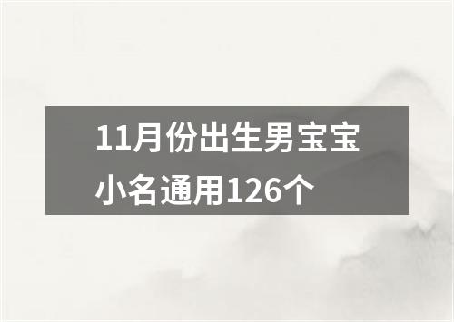 11月份出生男宝宝小名通用126个