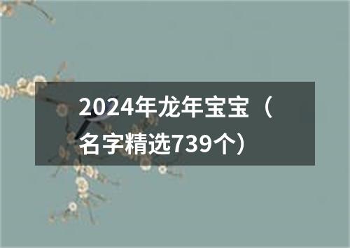 2024年龙年宝宝（名字精选739个）