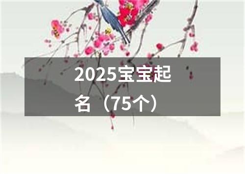 2025宝宝起名（75个）