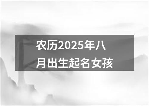 农历2025年八月出生起名女孩