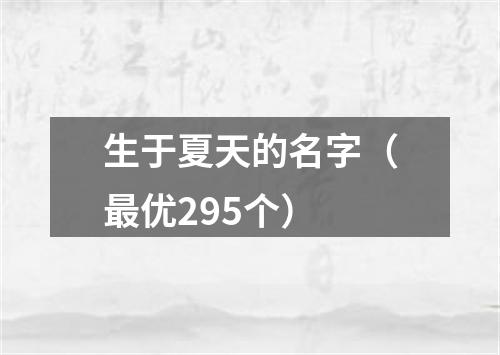 生于夏天的名字（最优295个）