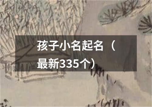 孩子小名起名（最新335个）