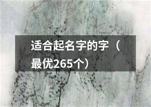 适合起名字的字（最优265个）