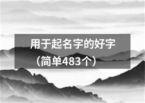 用于起名字的好字（简单483个）