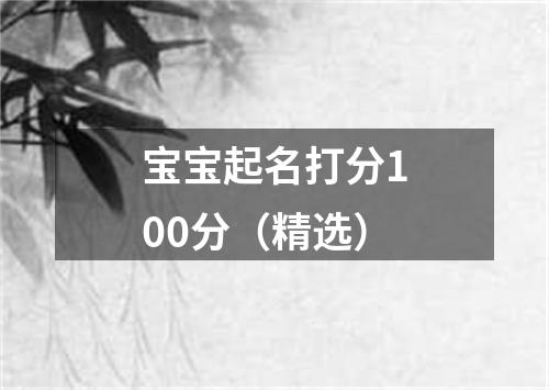 宝宝起名打分100分（精选）