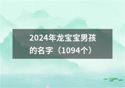 2024年龙宝宝男孩的名字（1094个）