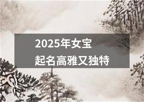 2025年女宝起名高雅又独特